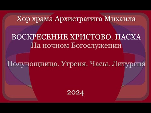 Хор храма Архистратига Михаила - На ночной службе - Пасха 2024