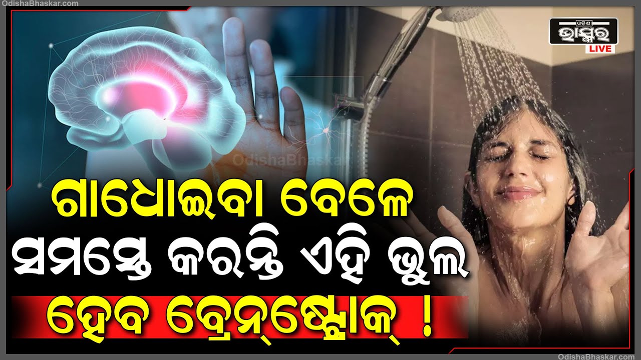ଗାଧୋଇବା ସମୟରେ କରୁଛନ୍ତି କି ଏହି ଭୁଲ ? ଛୋଟିଆ ଭୁଲ ପାଇଁ ଚାଲିଯାଇପାରେ ଜୀବନ ! Bath Tips in Winter