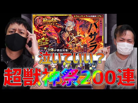 【モンスト】超低確率...超獣神祭『バサラ』狙ってオーブ1000個を全開放した結果...【ぎこちゃん】