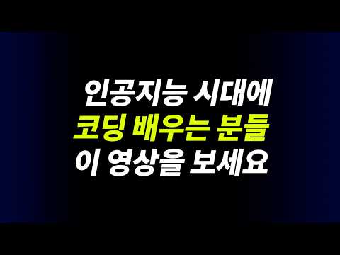 코딩 ChatGPT로만 하면 실력 안느나?