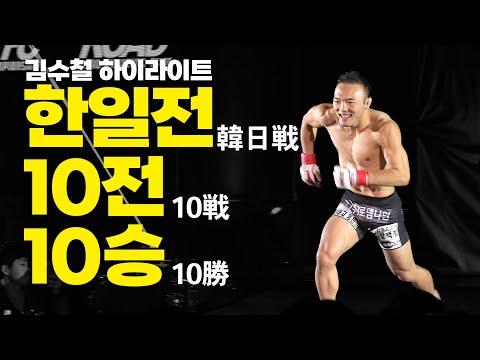 '한일전 10전 10승' 김수철 한일전 하이라이트 [RIZIN FF 타이틀전 D-5]