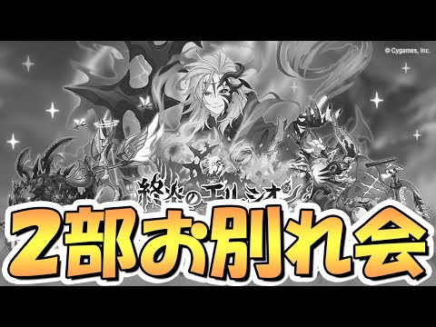 【プリコネR】プリコネ第２部お別れ会【終炎のエリュシオン】