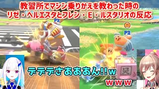 【カービィのエアライダー】教習所でマシン乗りかえを教わった時のリゼ・ヘルエスタとフレン・E・ルスタリオの反応【にじさんじ切り抜き】