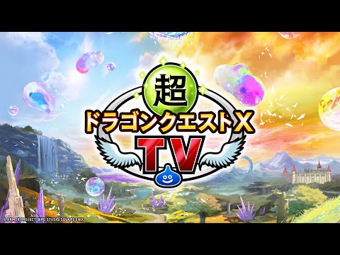 超ドラゴンクエストXTV #53 超モンスターバトルロード特集！