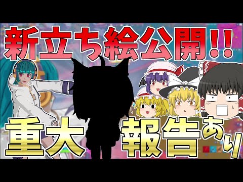 【重大報告!!】ついに新立ち絵公開！！＋○○から○○された！？【フォートナイト/Fortnite】【ゆっくり実況】ゆっくり達の建築修行の旅part429