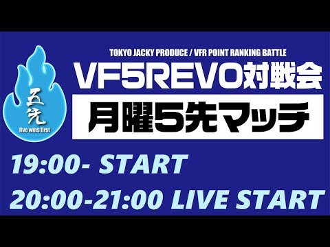 池袋ゲーセンミカド VF5REVO 月曜5先バトル 20251027