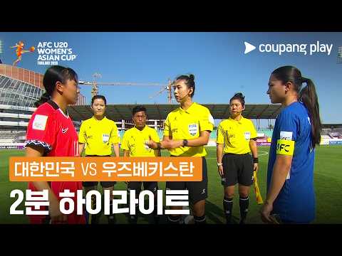 [2026 AFC U20 여자 아시안컵] 대한민국 vs 우즈베키스탄 2분 하이라이트