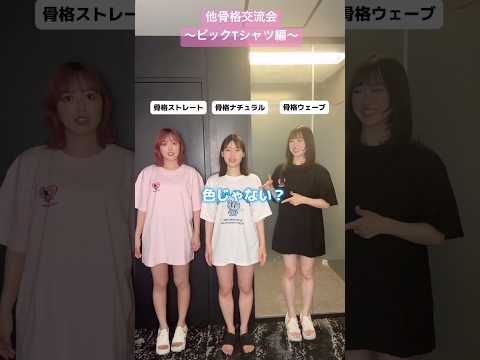 他骨格交流会〜ビックTシャツ編〜#shots 【横山天音×モフモフモー】