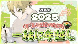 2025年の大みそかだよ、全員集合！2026年はこれからだッッッ！！