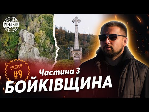 Таємна Мапа - Бойківщина (ч.3). Печерний монастир в Розгірче | Княжі скелі | Заказник "Бердо"