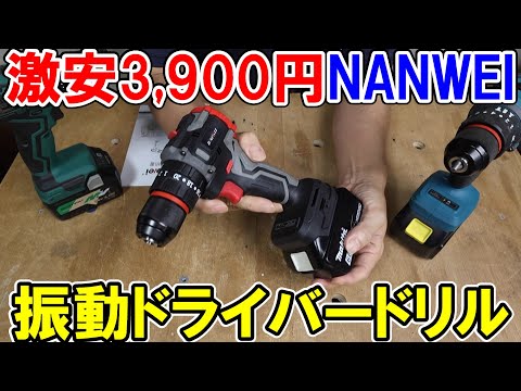 【激安】マキタ18Vバッテリー用NANWEI振動ドライバードリルとKachiariとHiKOKIを比較