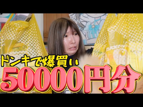 【爆買い】ドンキで好きなだけ買ったから大量の購入品を紹介したい女【それいる？】
