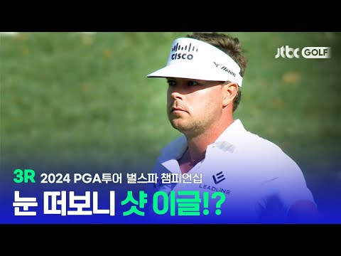 [PGA투어] 눈 떠보니 내가 샷 이글을 했다고? 3R 하이라이트 l 벌스파 챔피언십