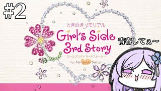 【実況】1年目で脳破壊されたので2年目は幸せになりたい―――【#朝ノ瑠璃 #ときメモGS3】