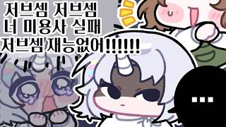 하하 갠차나요 (저브셈저브셈저브셈저브셈)