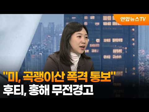 [월드앤이슈] "미, 곡괭이산 폭격 통보"…후티, 홍해 무전경고 / 연합뉴스TV (YonhapnewsTV)