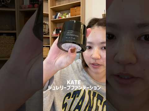 KATE 新作ファンデを試していく! #makeup #美容 #コスメ