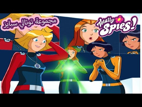 الروبوتات والذكاء الاصطناعي والنسخ | الجاسوسات |🌸 Totally Spies Arabic