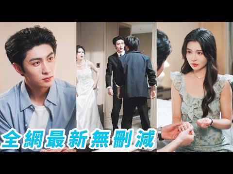 她4年告白99次渣男只把她當備胎，失望攢夠姐不陪你玩了！轉身和大她8歲的總裁相親，沒想到竟是渣男的小叔叔，對她一見傾心捧在手心裡寵上天