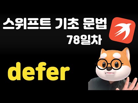 ⭐️ Day 78 일차 - defer