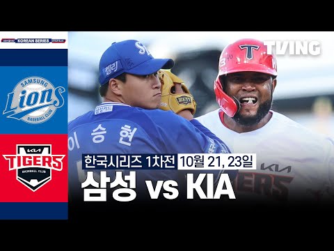 [삼성 vs KIA] 10/21, 23 한국시리즈 1차전 I 2024 신한 SOL뱅크 KBO 포스트시즌 I 하이라이트 I TVING