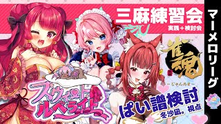 【麻雀】教えてもらいながら三麻練習！【#甘ルベ  】