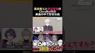 風楽奏斗と渡会雲雀のChroNoiRの楽曲の中で好きな曲　#葛葉 #風楽奏斗 #渡会雲雀 #叶 #chronoir