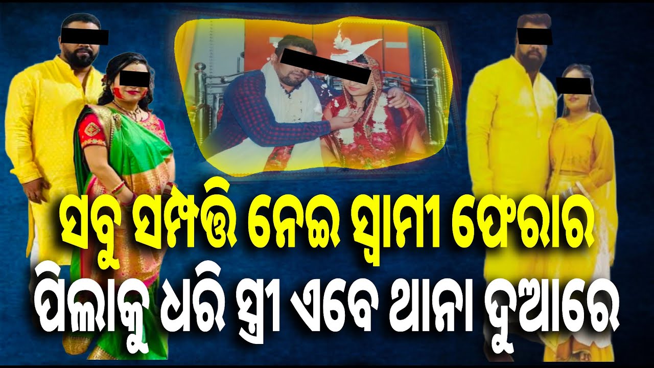 ଗୁଜରାଟୀ ସ୍ତ୍ରୀକୁ ଧୋକା ଦେଲା ଓଡ଼ିଆ ସ୍ବାମୀ, ଖୋଜି ଖୋଜି ପତ୍ନୀ ଆସି ଭଦ୍ରକରେ || Knews odisha