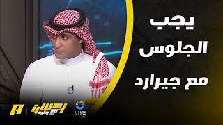 أكشن مع وليد : يوجد لجنة فنية لكن من يحاسب جيرارد