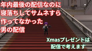 【元素騎士】年内最後の配信。雑談と天塚🎅からクリプレ🎁part7