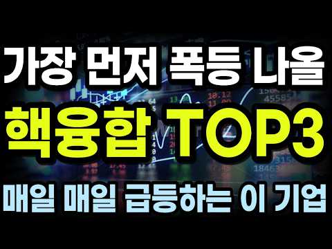 [주식추천] 원전이 아니었다 이제는 인공태양 <strong>핵융합</strong> 시대가 열린다