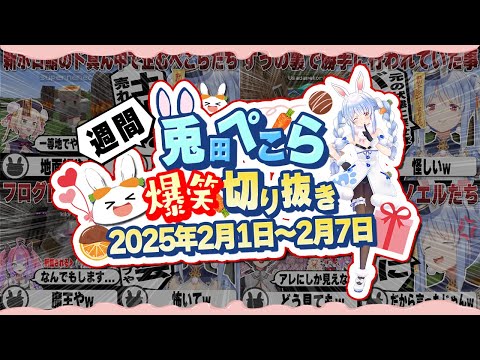 【25/2/1~2/7】新ホロ鯖マインクラフトやぺこマリコラボなど！週刊兎田ぺこら爆笑シーンまとめ！【ホロライブ/兎田ぺこら/切り抜き】