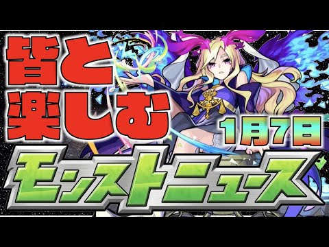 【モンスト】皆と楽しむモンストニュース《1月7日》【ぺんぺん】