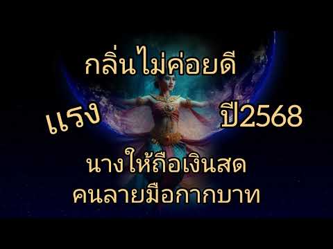 กลิ่นไม่ค่อยดีเเรงนางบอกให้ถ