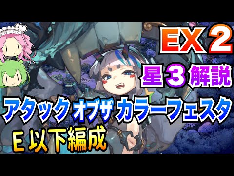 【モン娘TD】アタックオブザカラーフェスタ EX2 E以下編成 ボイボ解説【星3攻略】