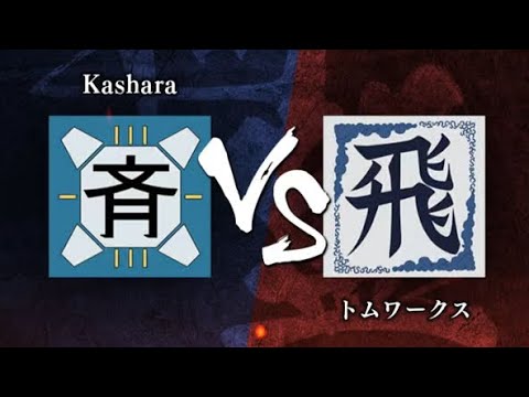 【キングダム頂天-同盟戦】S2帯vs『トムワークス』様　#17