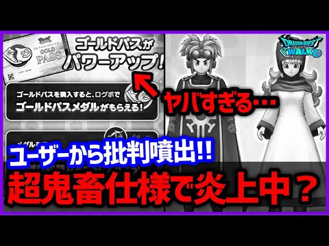 #507【ドラクエウォーク】これはヒドい…プチ炎上中のゴルパスメダルは何が悪かった？炎上理由と今後の改善案について【35周年記念】