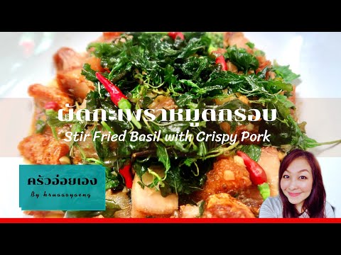 ผัดกะเพราหมูกรอบ/Stir-Fried-Ba ผัดกะเพราหมูกรอบ/Stir-Fried-Ba