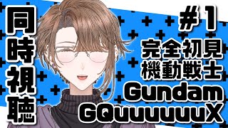 【同時視聴】今更完全初見ミリしらジークアクス同時視聴第1話【機動戦士Gundam GQuuuuuuX】（GQuuuuuuX Episode 