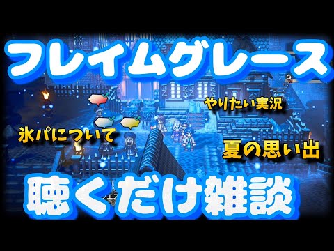 【フレイムグレース雑談】オクトパストラベラー大陸の覇者【最弱オクトラ実況165】最強キャラ？最強パーティ？最強武器？そんなもの知らん