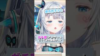 ガチ恋アンケート┆#杏戸ゆげ　#ななしいんく