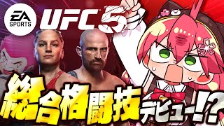 【 UFC5 】はじめての総合格闘技デビュー⁉キャラクリして試合だああああああああああ‼🔥【ホロライブ/さくらみこ】