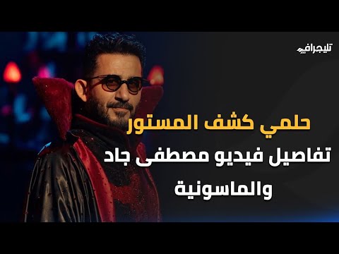 لأول مرة أحمد حلمي يرد على الهجوم عليه.. كشف تفاصيل ما حدث بالرياض وعلاقته بالماسونية؟