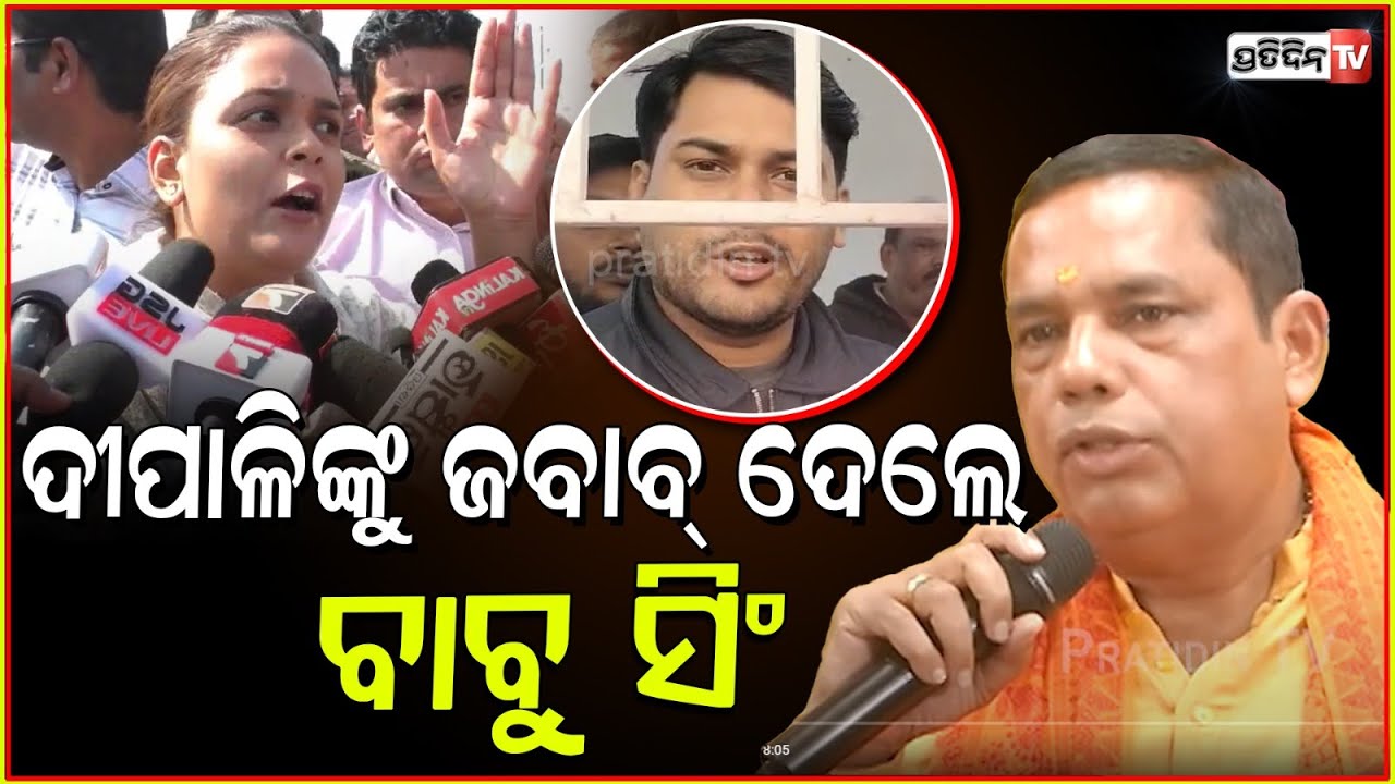 ଦୀପାଳିଙ୍କୁ ଜବାବ୍ ଦେଲେ ବାବୁ ସିଂ, ବିଶାଲଙ୍କୁ କହିଲେ ଗୁଣ୍ଡା ! MLA Babu singh reply to Deepali Das.
