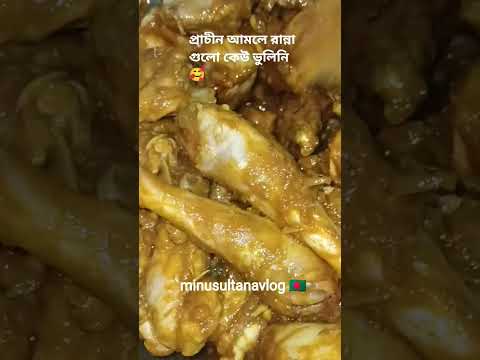 অনেক আগের প্রথা হলেও এখনো মেয়ে মানুষকে তৈরি করে🥰#minusultanavlog #food #reels #chicken #shorts #fp