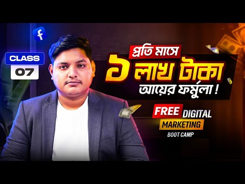 অনলাইন থেকে মাসে ১ লাখ টাকা প্রফিট করার রোডম্যাপ - ক্লাস ০৭