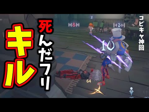 【第五人格】神回ｗｗ死んだフリしてNumaぽんキルしたら死体が３つに増えたｗｗｗｗ【IdentityⅤ】【アイデンティティ5】