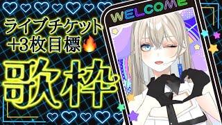 【#歌枠/#karaoke 】初見さんに出会いたい！縦型歌枠LIVE🎤💫チケット+3枚目標🔥【Vsinger LiLY】 #shorts #