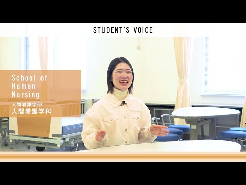 人間看護学部人間看護学科　2025年度Students Voice