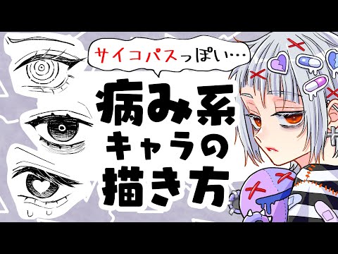【初心者向け】サイコパスな病み系キャラの描き方！目や髪型や小物もまとめて紹介！